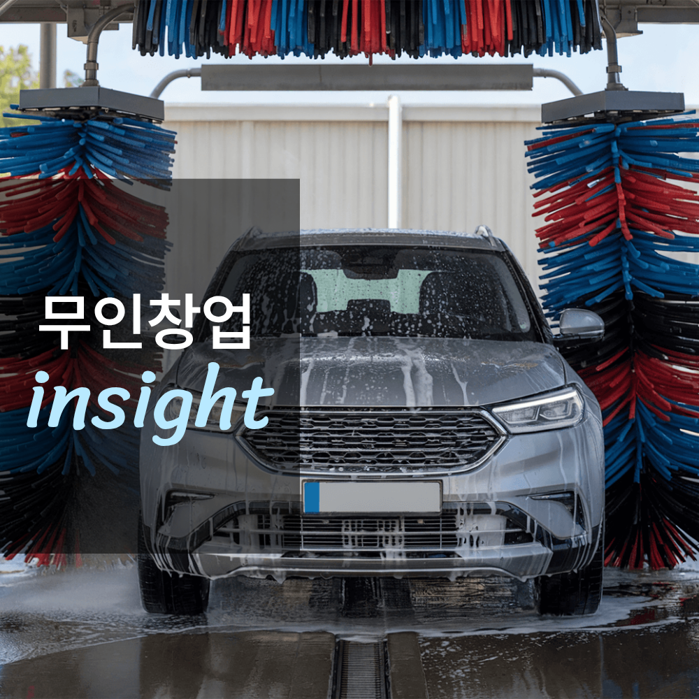 무인 세차장 창업하면 얼마나 벌까?