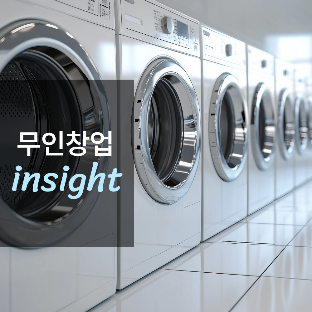 무인 빨래방 창업하면 얼마나 벌까?