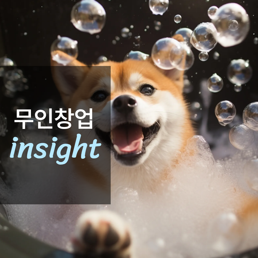 무인 애견샤워장 창업하면 얼마나 벌까?