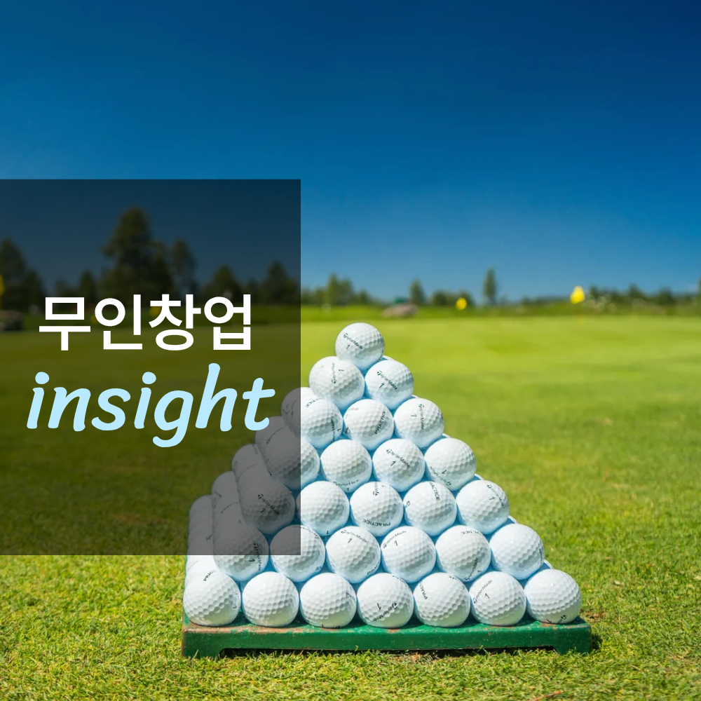 무인 골프연습장 창업하면 얼마나 벌까?