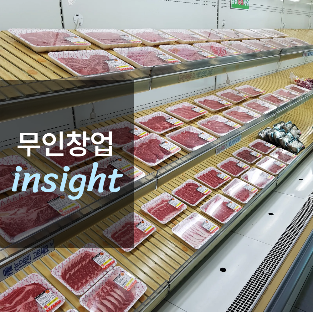 무인 정육점 창업하면 얼마나 벌까?