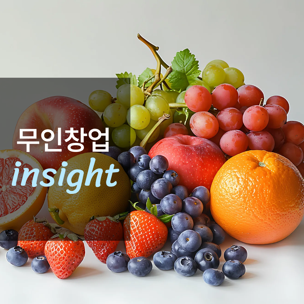 무인 과일가게 창업하면 얼마나 벌까?