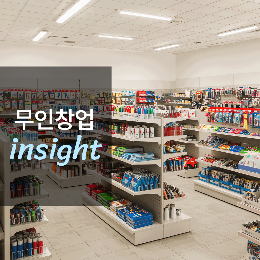 무인 문구점 창업하면 얼마나 벌까?