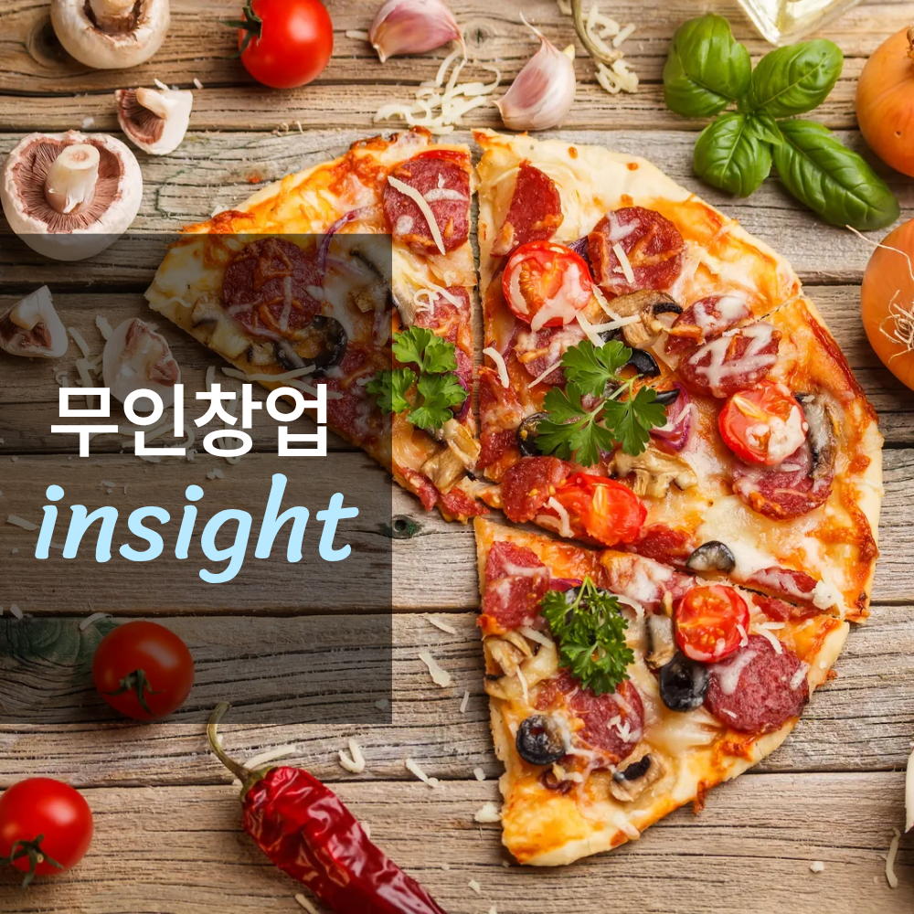 무인 피자샵 창업하면 얼마나 벌까?