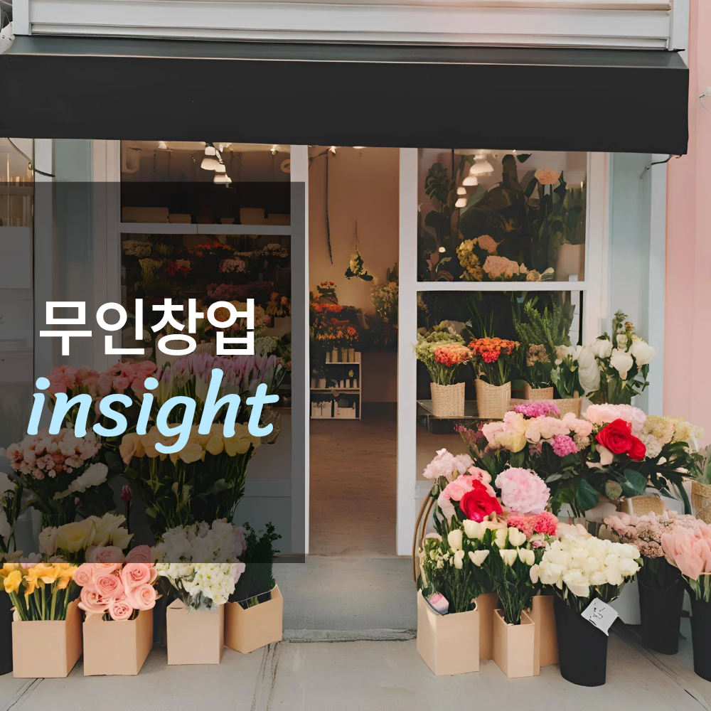 무인 꽃집 창업하면 얼마나 벌까?