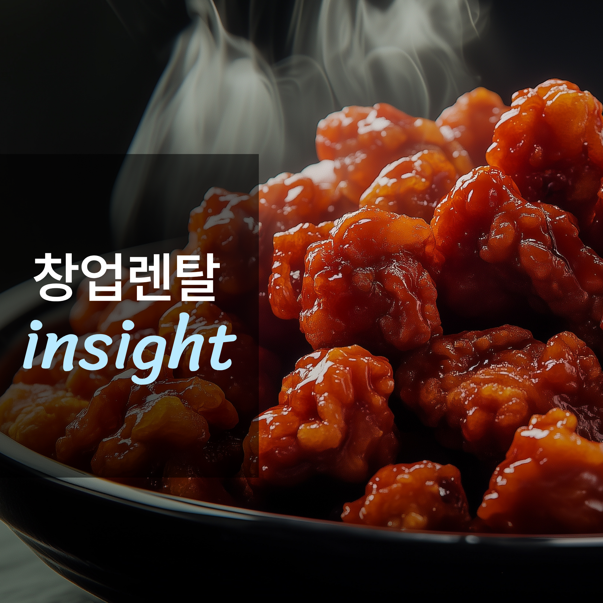 닭강정 전문점 창업하면 얼마나 벌까?