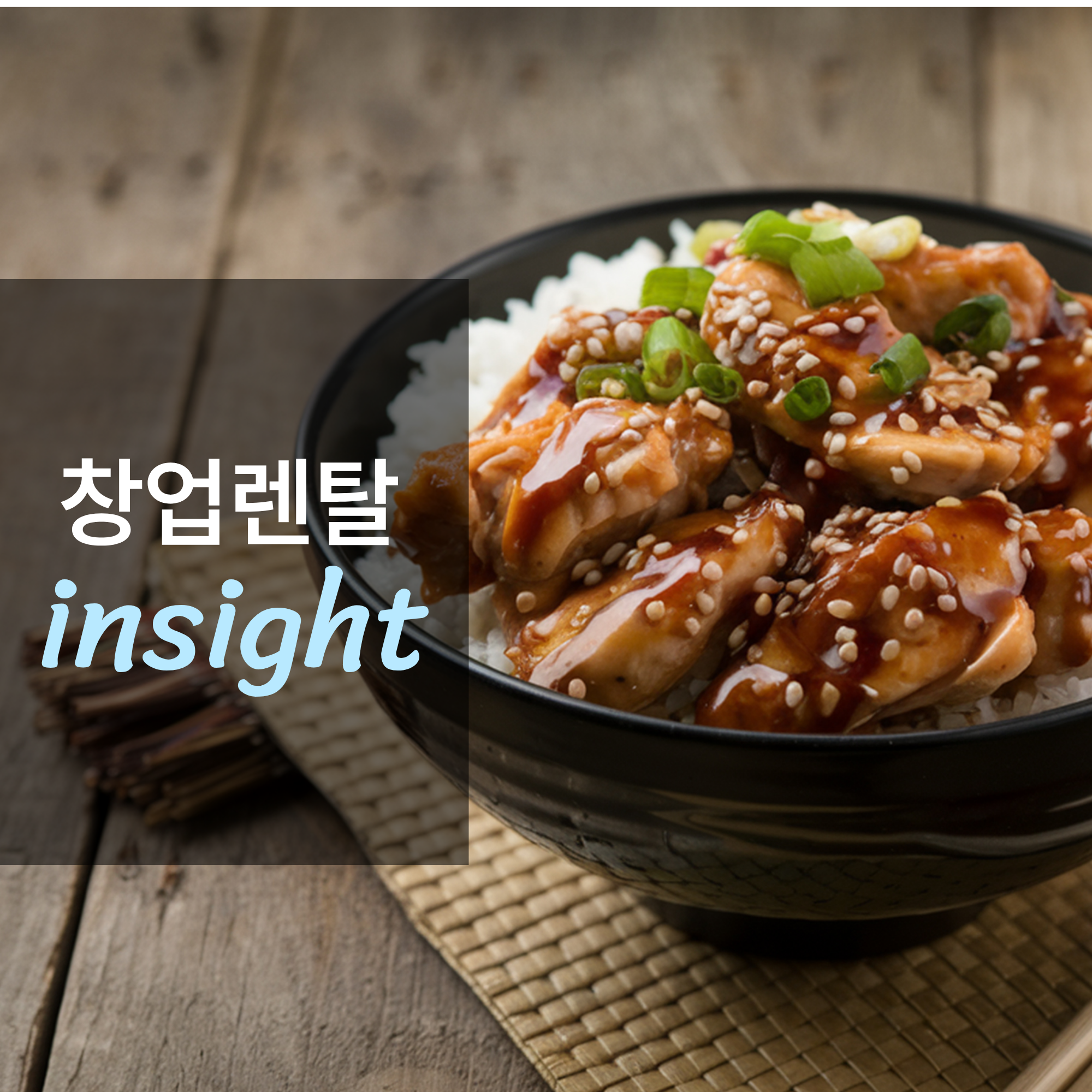 덮밥 전문점 창업하면 얼마나 벌까?