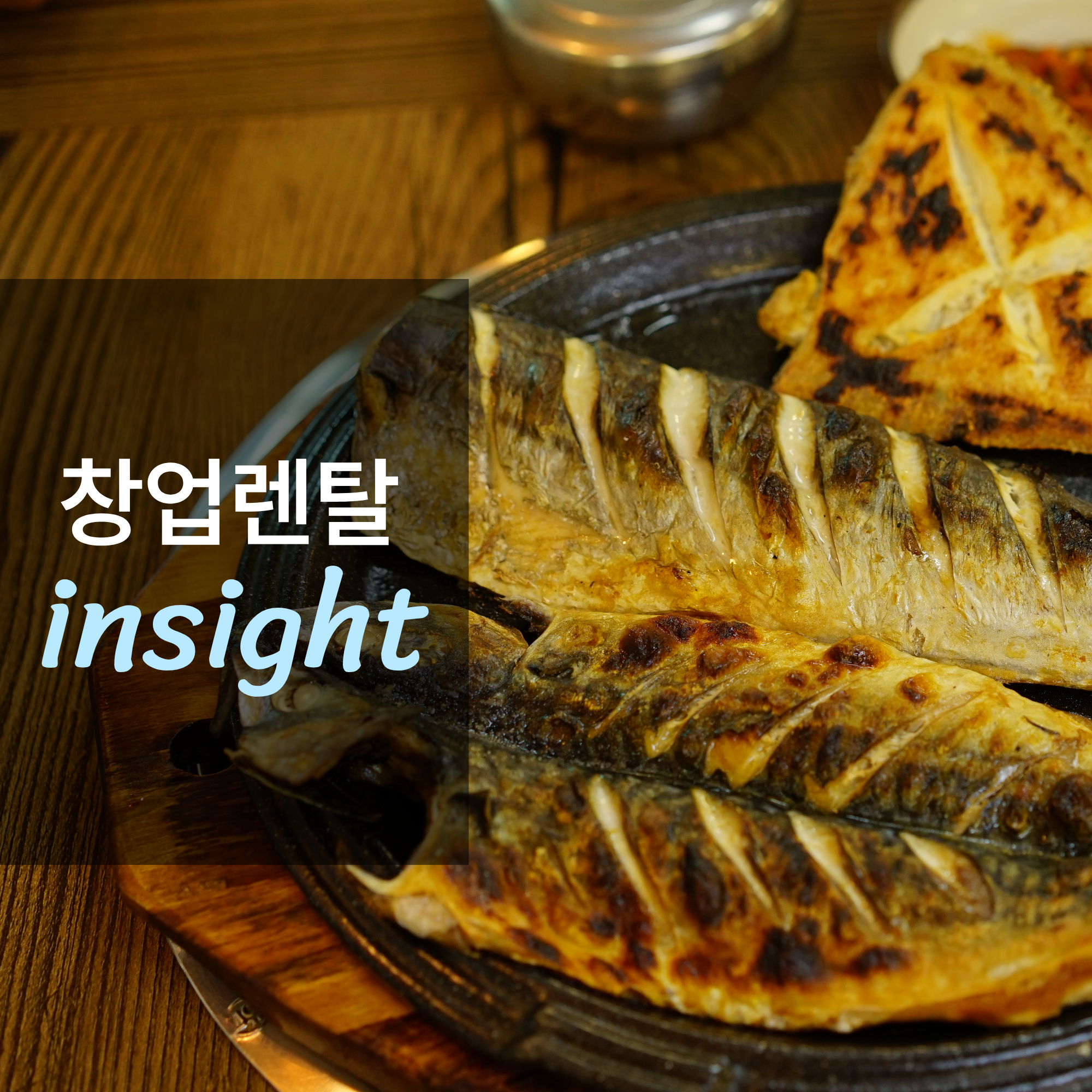 생선구이 전문점 창업하면 얼마나 벌까?