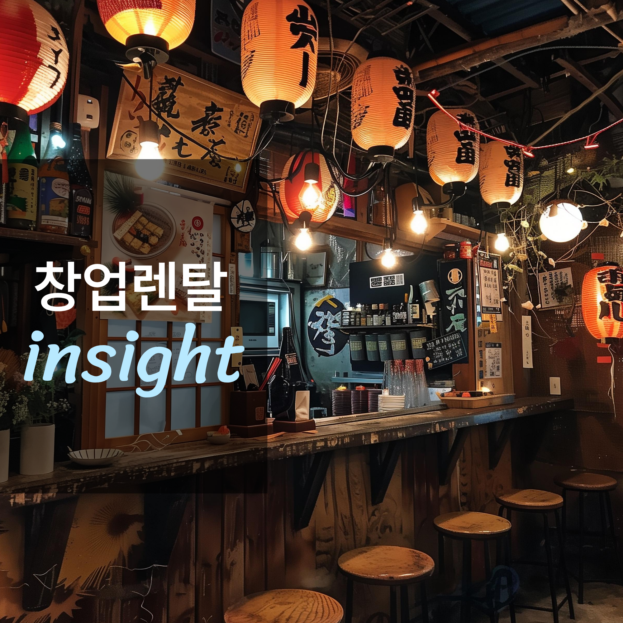 이자카야 창업하면 얼마나 벌까?