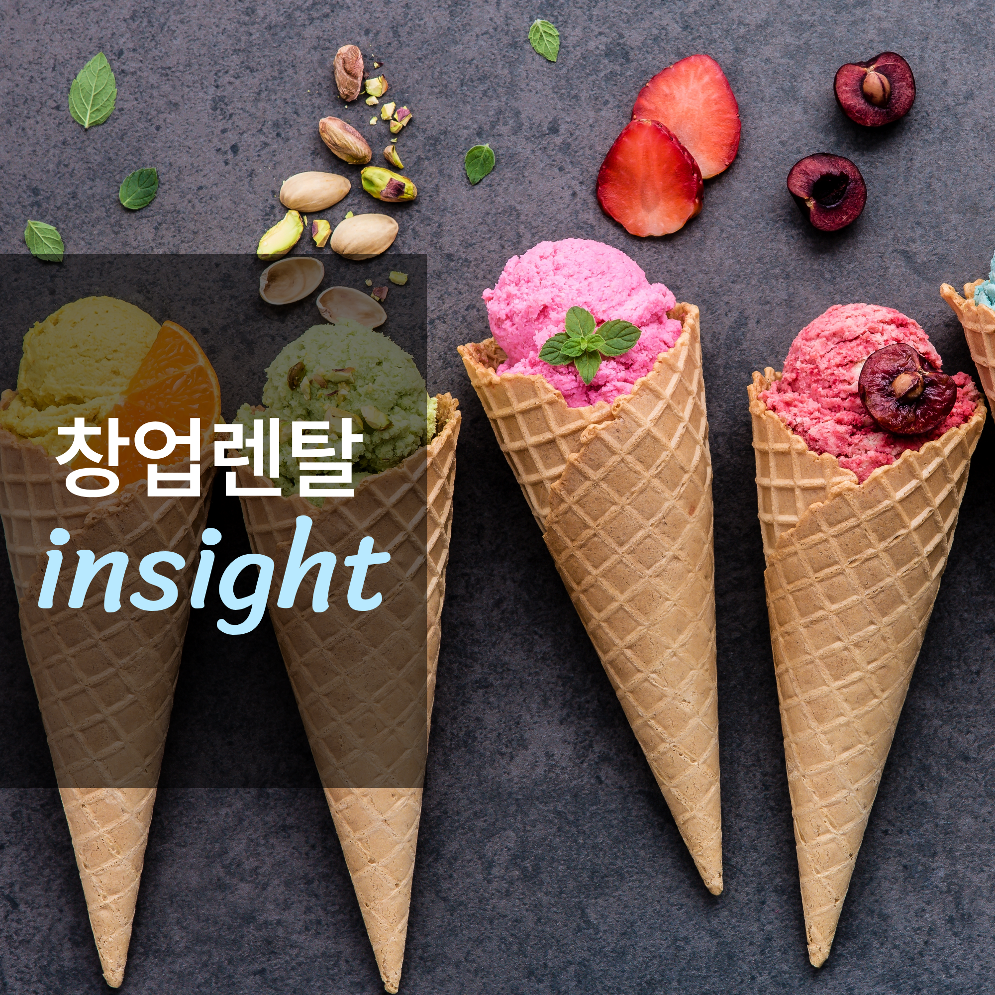 아이스크림 전문점 창업하면 얼마나 벌까?