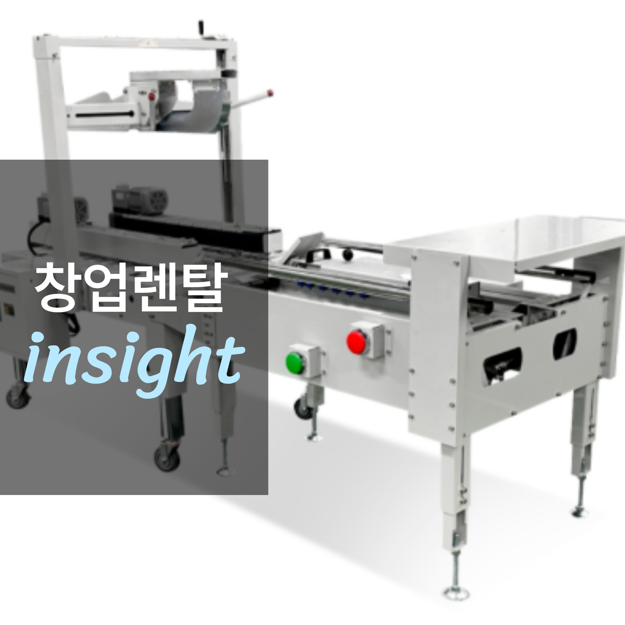 소포장 필수 설비, 봉함기 렌탈