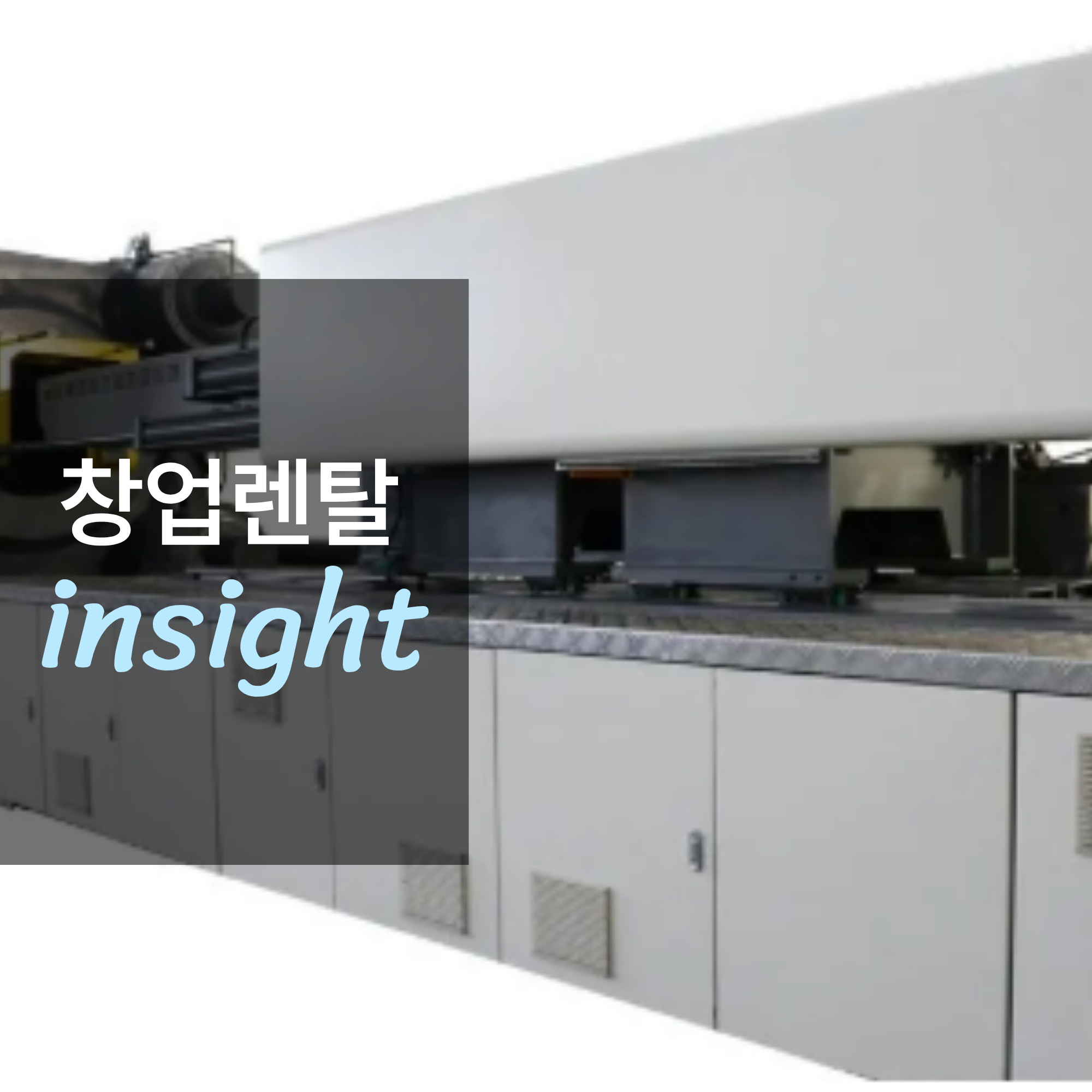 플라스틱 제조 필수 설비, 사출 성형기 렌탈 