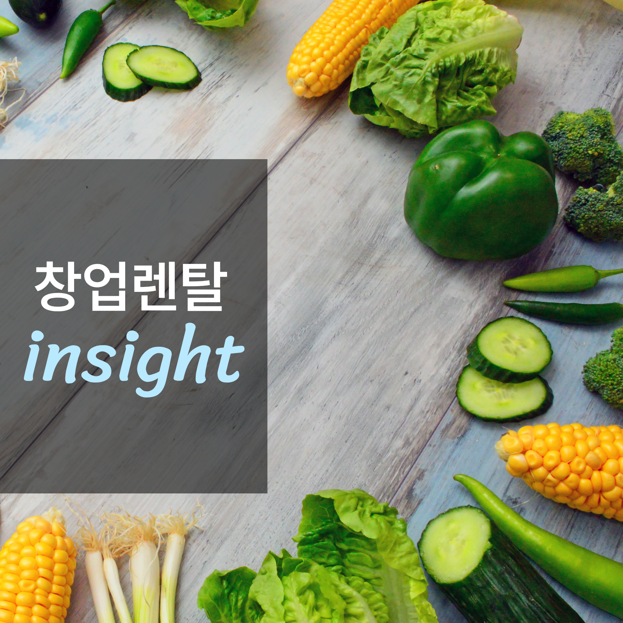 조리 효율 필수 설비, 자동 야채절단기 렌탈 