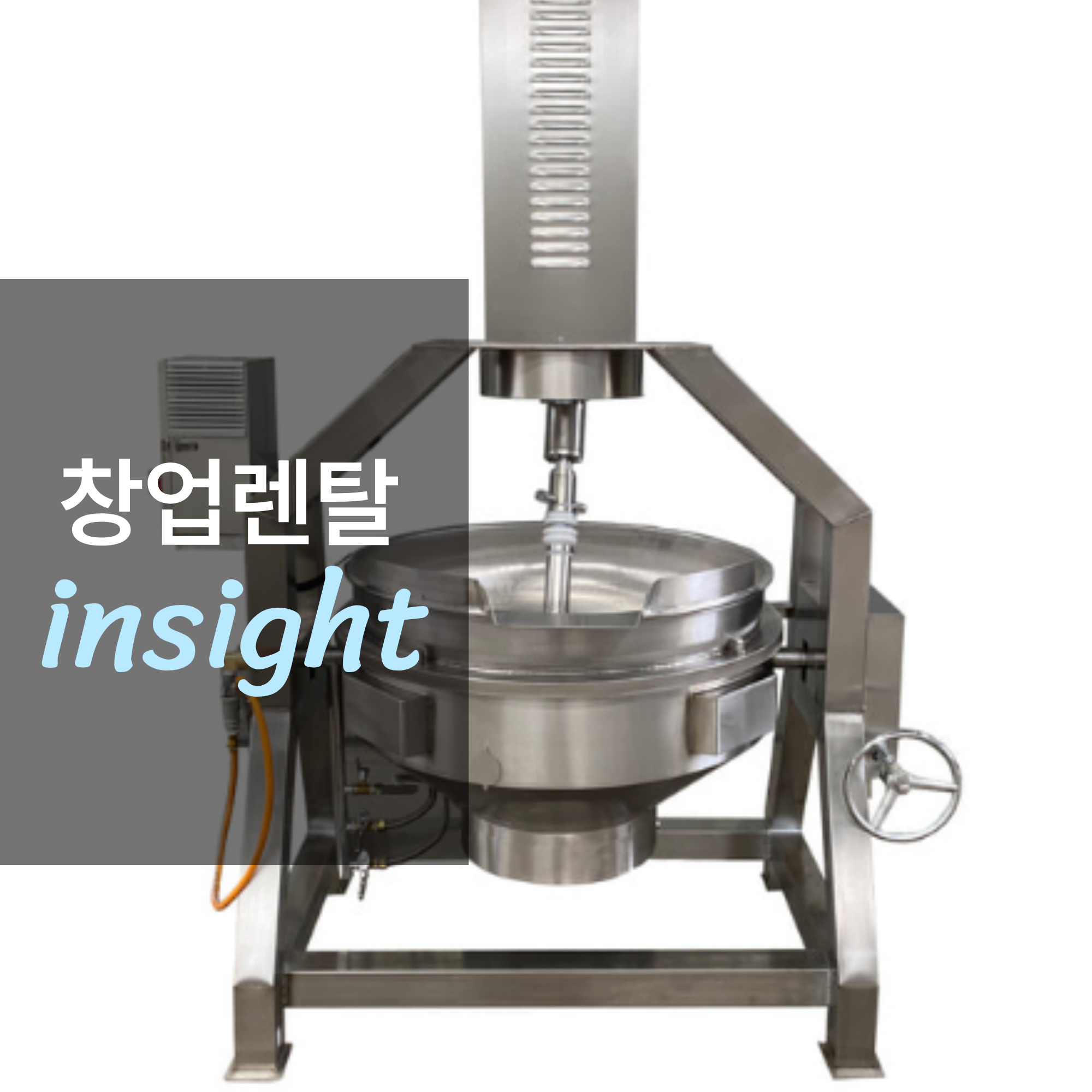 조리 효율 필수 설비, 자동 회전볶음솥 렌탈 