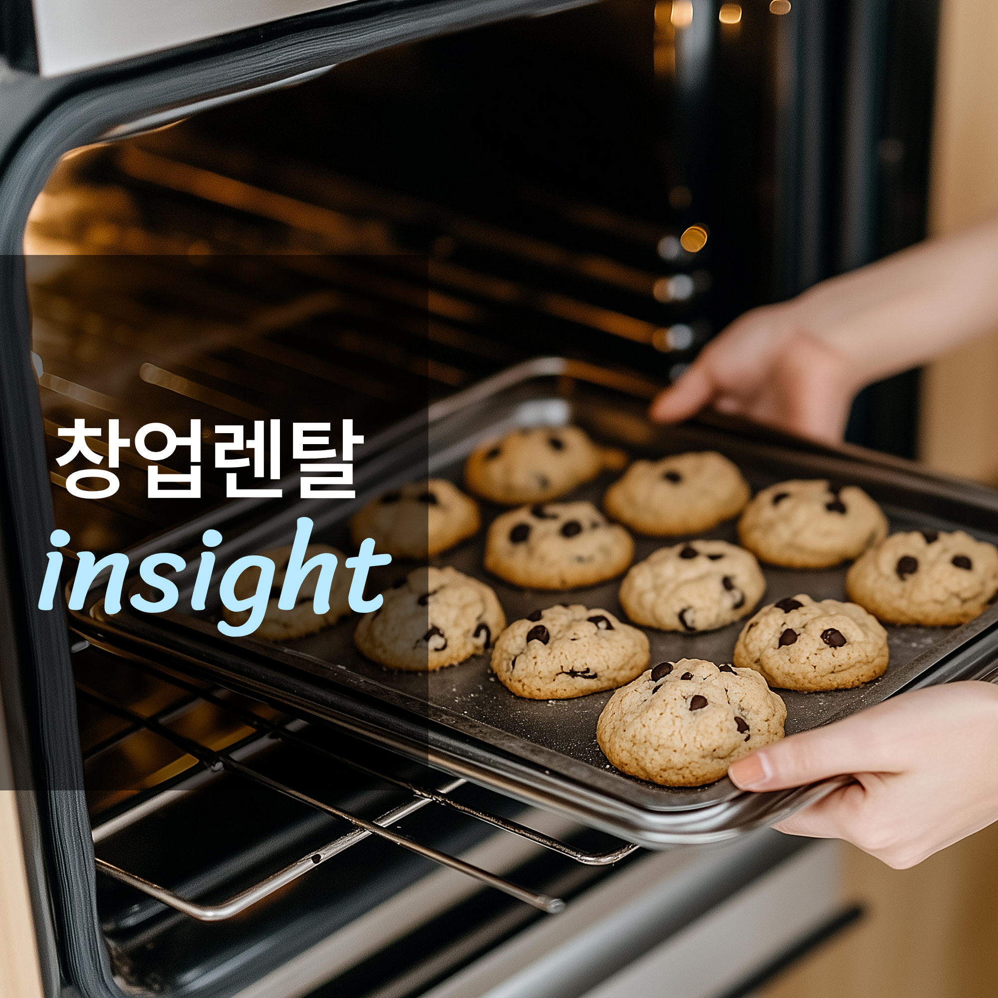 조리 효율 필수 설비, 업소용 오븐 렌탈