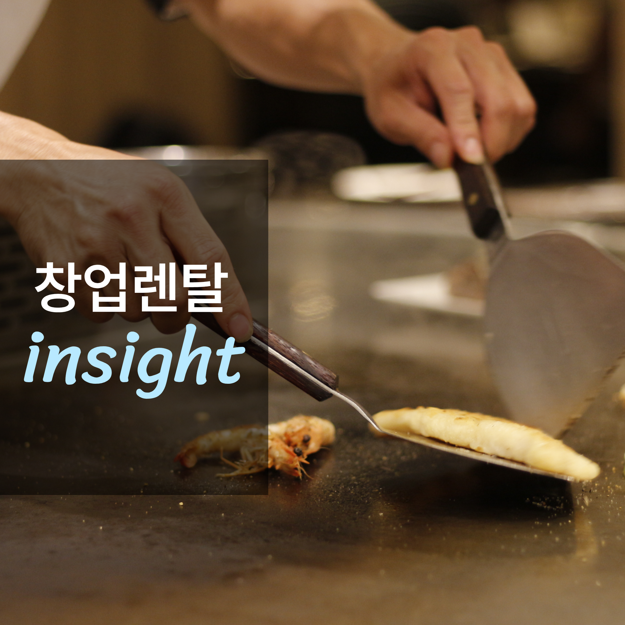 업소용 필수 설비, 그리들 렌탈