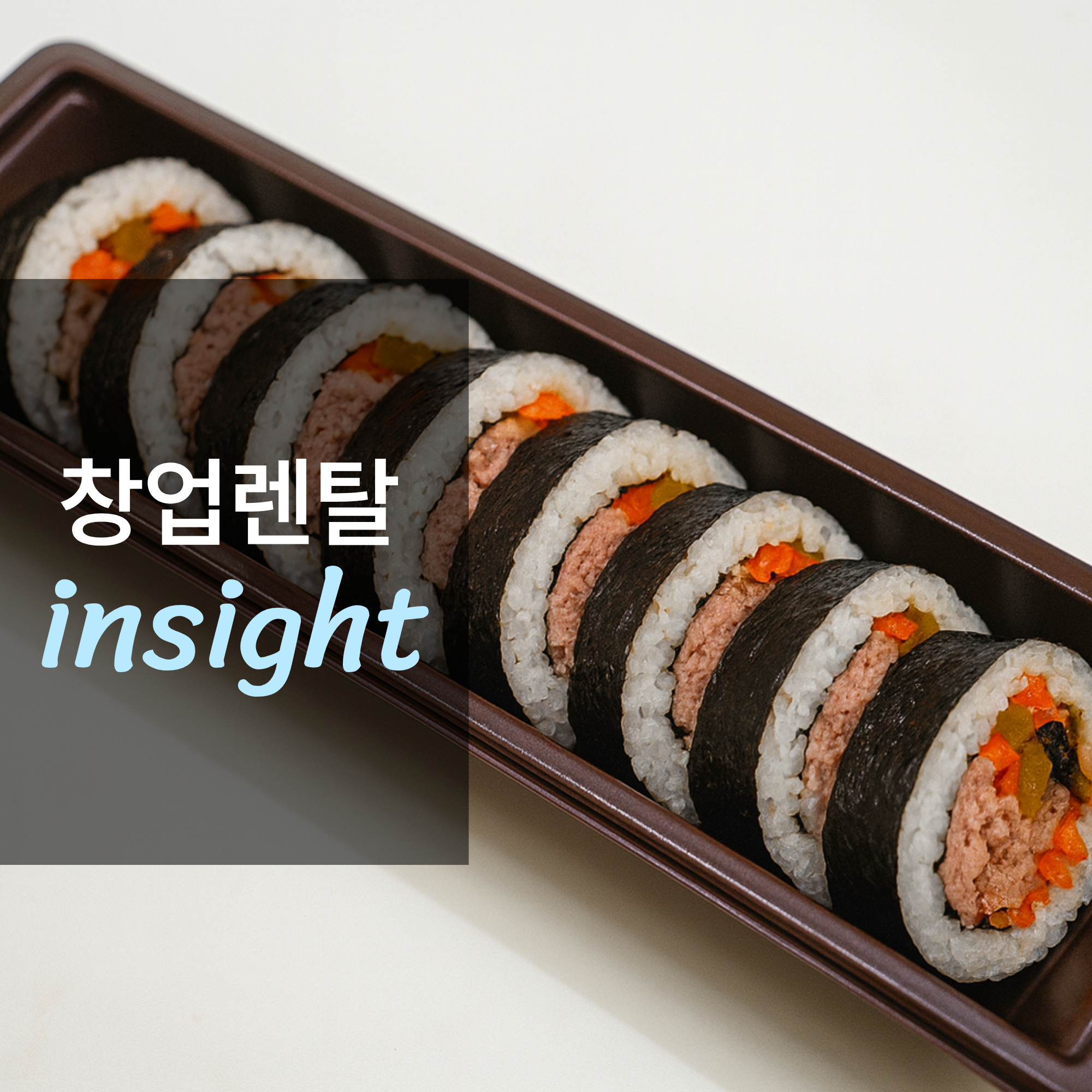 외식 필수 설비, 김밥 절단기 렌탈