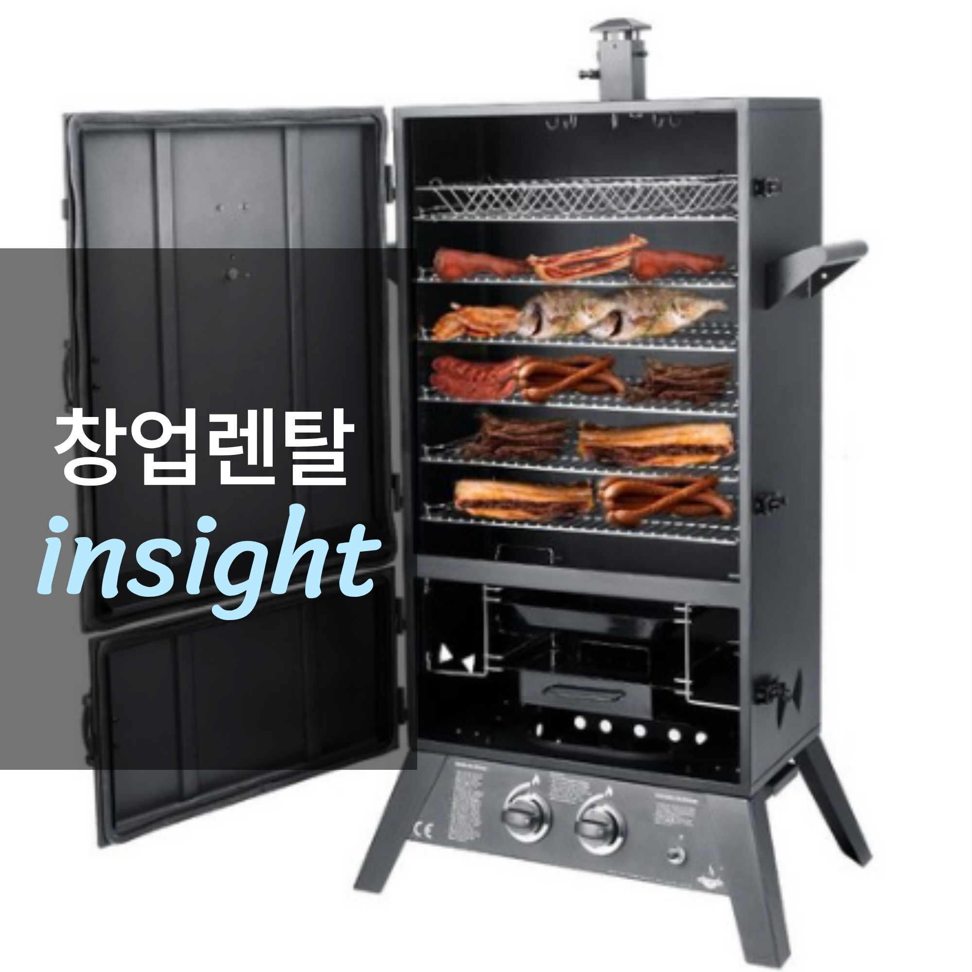 스모크 그릴/훈제기 렌탈 